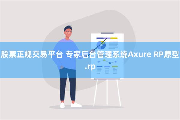 股票正规交易平台 专家后台管理系统Axure RP原型.rp