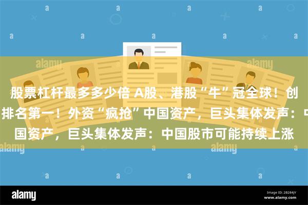 股票杠杆最多多少倍 A股、港股“牛”冠全球！创业板指9月大涨37%，排名第一！外资“疯抢”中国资产，巨头集体发声：中国股市可能持续上涨