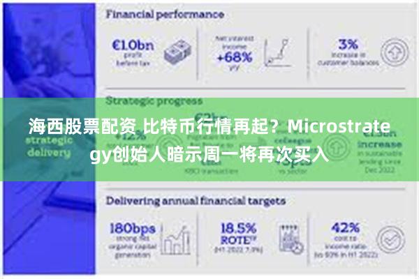 海西股票配资 比特币行情再起？Microstrategy创始人暗示周一将再次买入